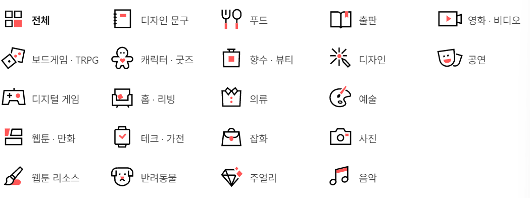 텀블벅-카테고리이미지