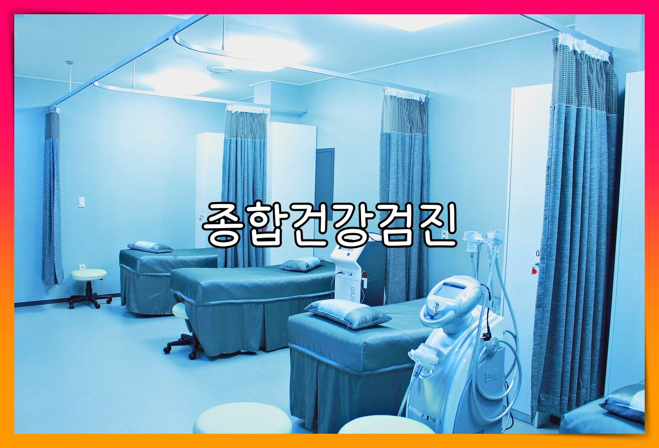 종합병원 건강검진 비용