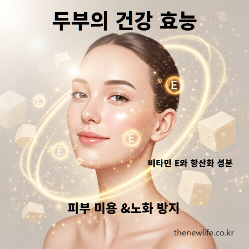 생두부에 함유된 비타민E와 항산화 성분이 피부 노화를 늦추고 맑고 탄력 있는 피부 유지에 도움이 되는 이미지