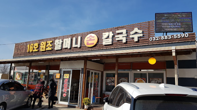 대부도 칼국수집 '16호원조할머니칼국수'