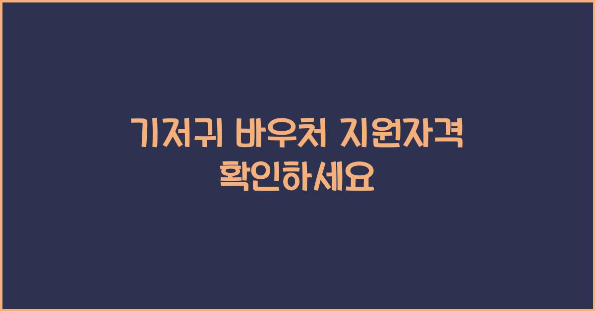기저귀 바우처 지원자격