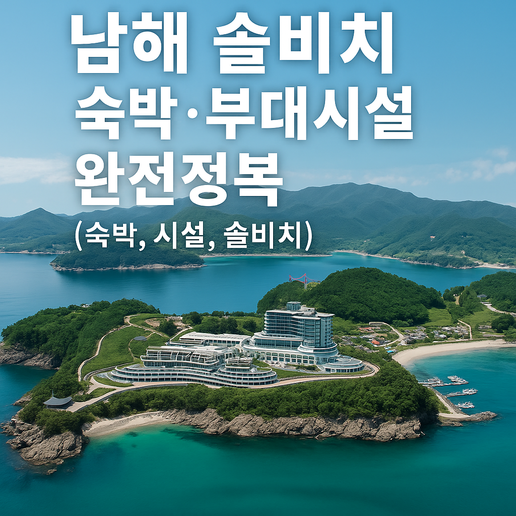남해 쏠비치