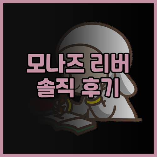 모나즈 리버 콰이 칸차나부리 솔직 후..