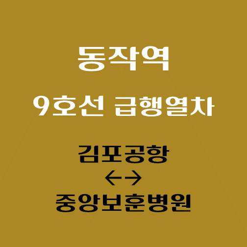 썸네일-동작역-9호선-급행열차-시간표