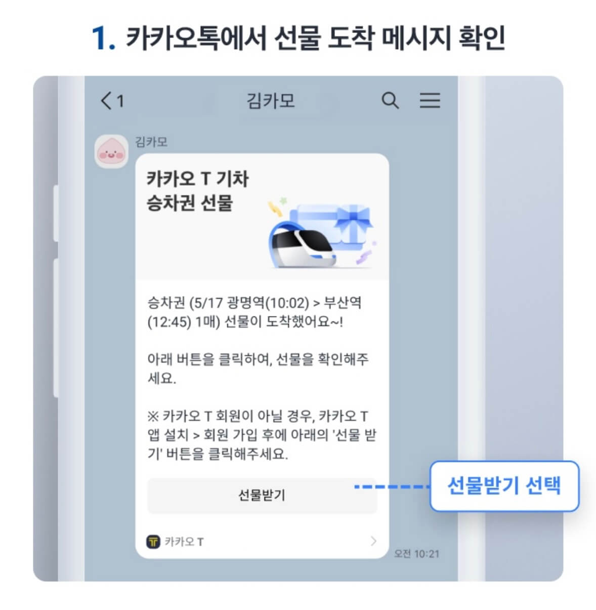 승차권 선물받는 법