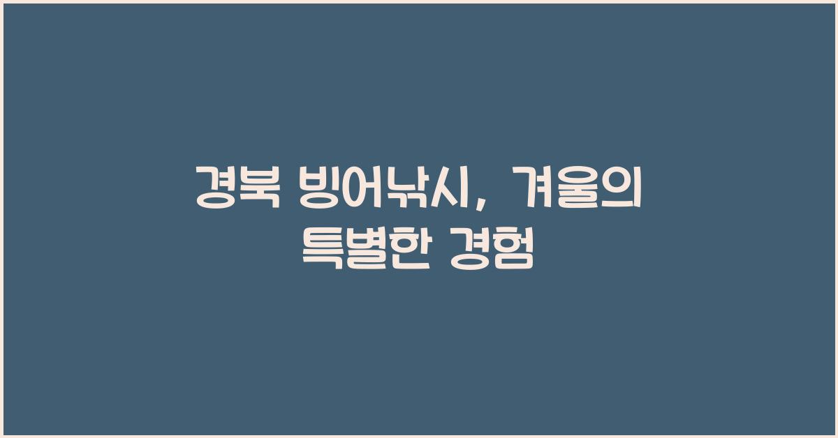 경북 빙어낚시