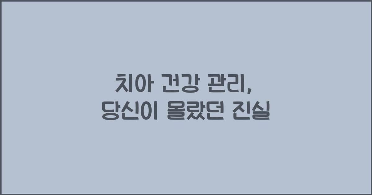 치아 건강 관리