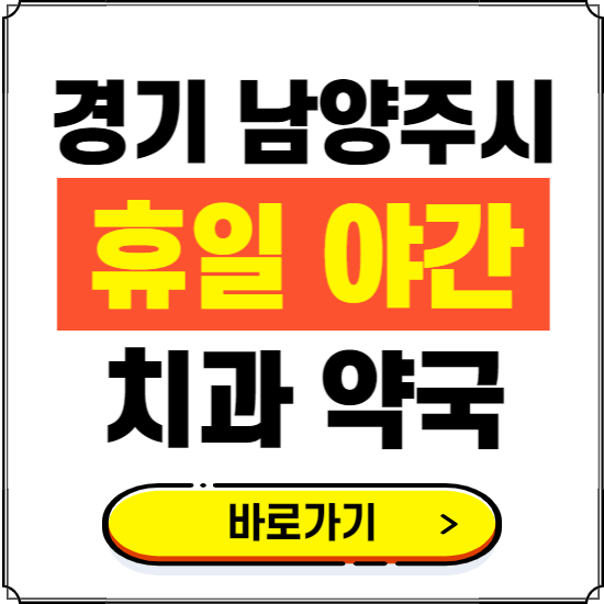 남양주시 휴일 치과 병원 진료하는 곳 ❘ 365일 일요일 야간 주말 문여는 약국 찾기