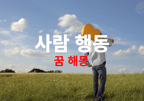 사랑하는 꿈해몽 썸네일