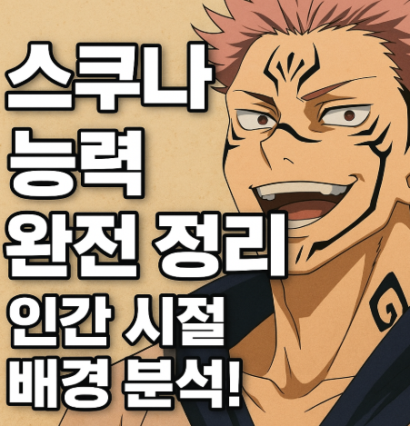 주술회전 스쿠나 능력 완전 정리 관련 사진