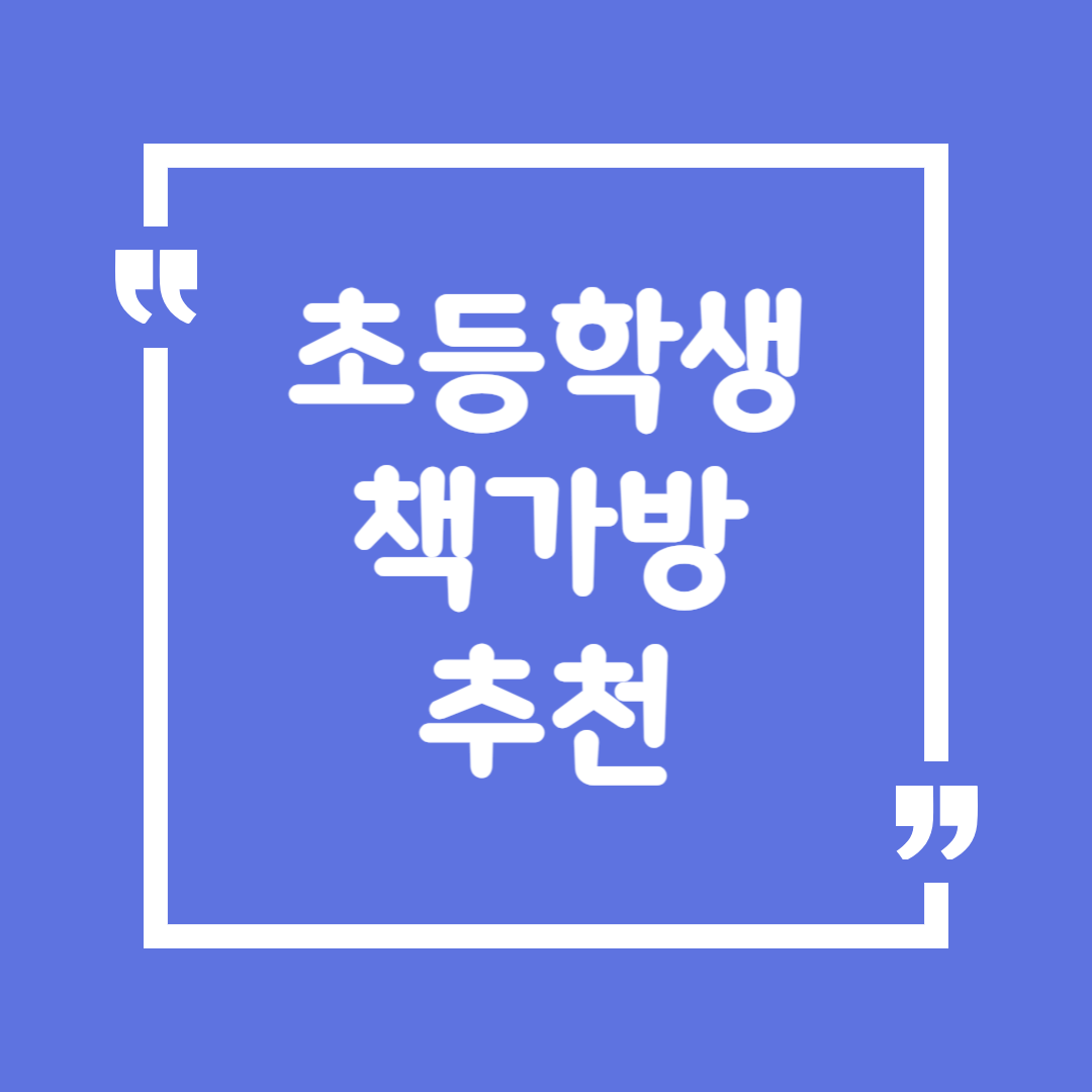 초등학생 책가방 추천