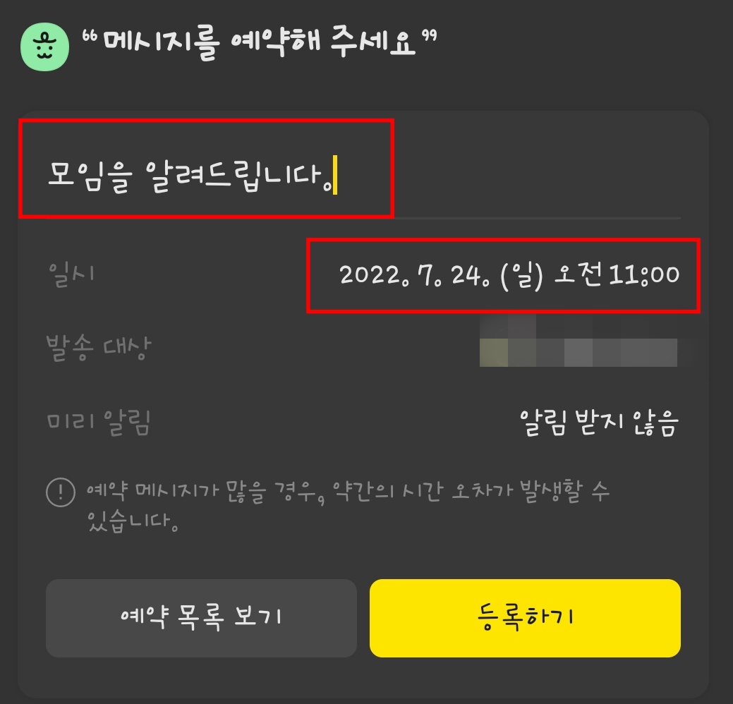 카카오톡-예약-전송-방법3