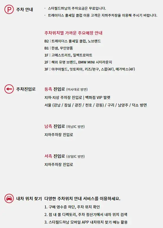 하남 스타필드, 신세계백화점 스타필드 하남점 주차장 위치 및 주차비 안내