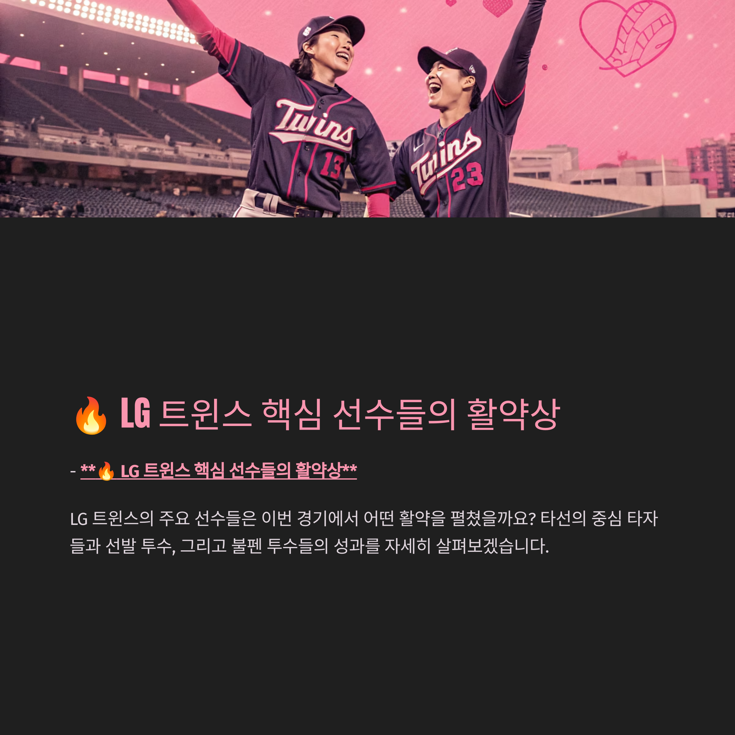 🔥 LG 트윈스 핵심 선수들의 활약상