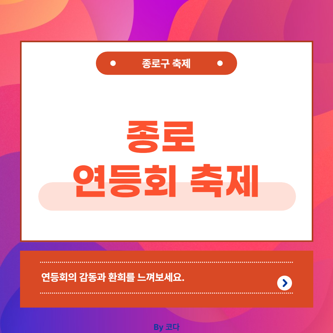 종로구 연등회 축제