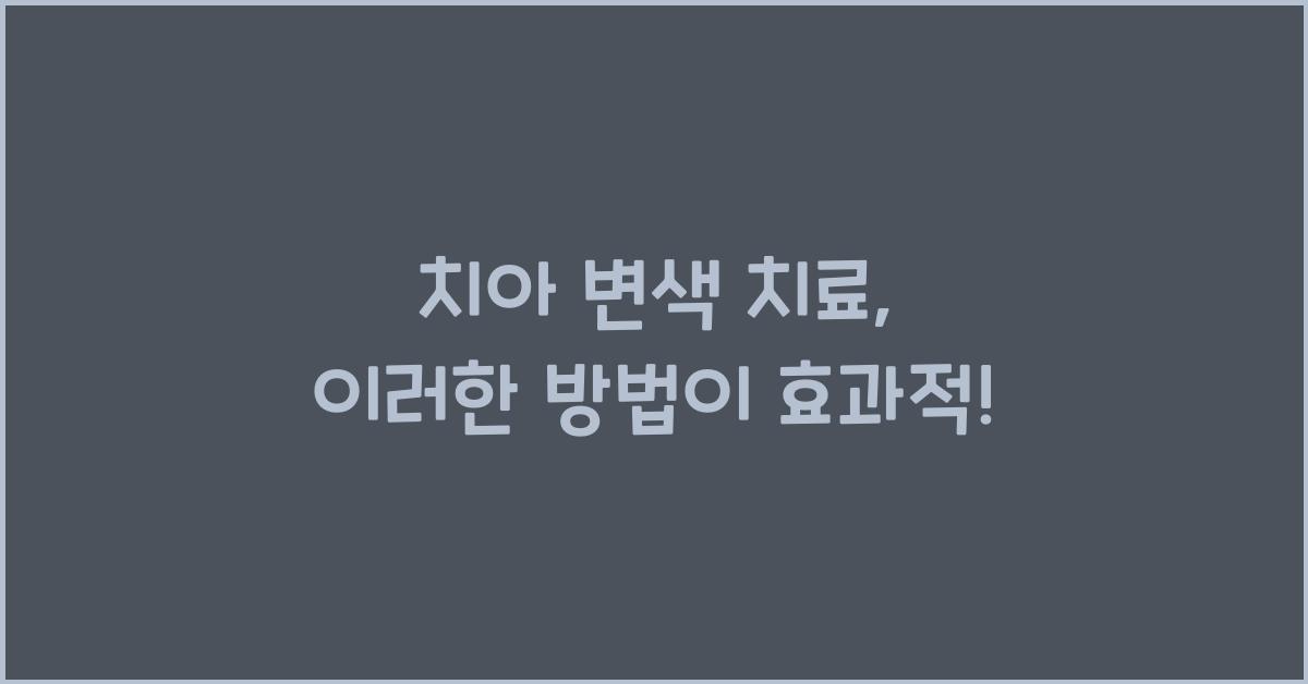 치아 변색 치료