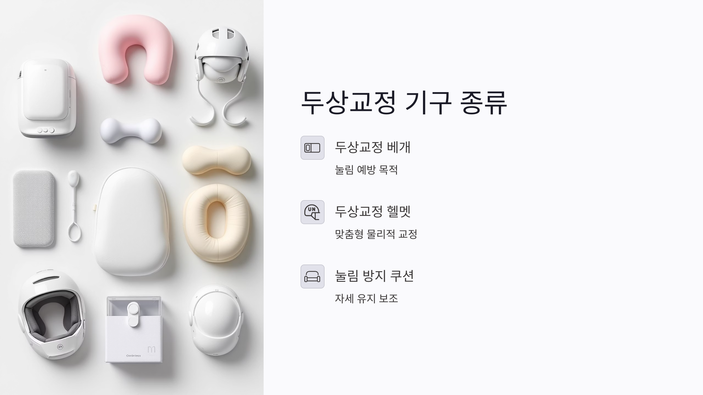 눌림 방지 쿠션 및 자세 유지 매트