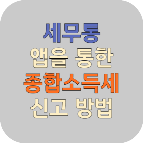 세무통 앱을 통한 종합소득세 신고 방법