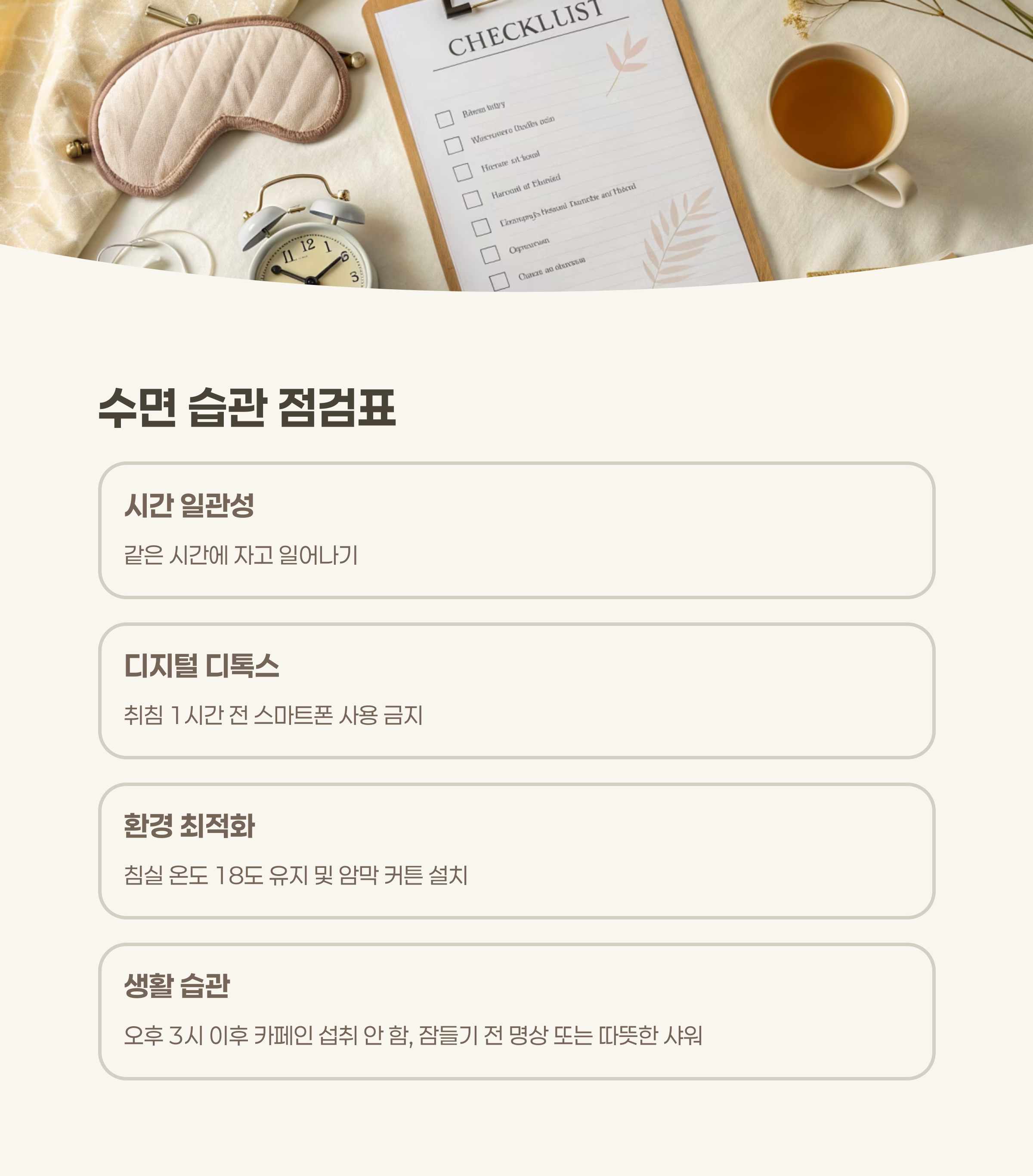 수면 습관 점검표로 오늘 밤부터 실천해보세요