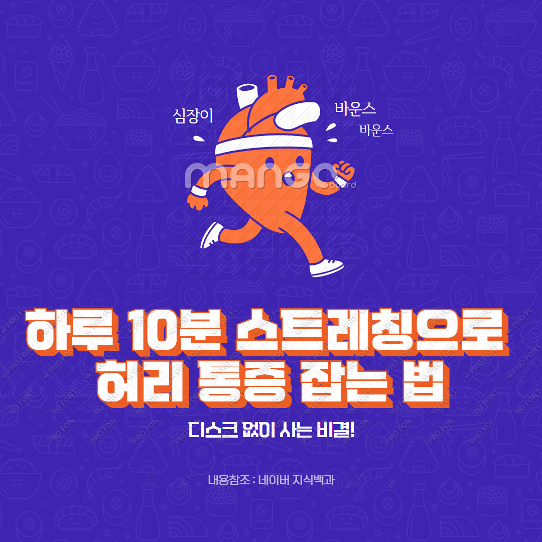 하루 10분 스트레칭으로 허리 통증 잡는 법