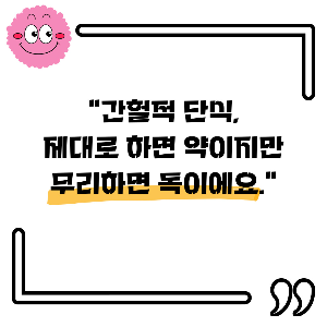 간헐적 단식