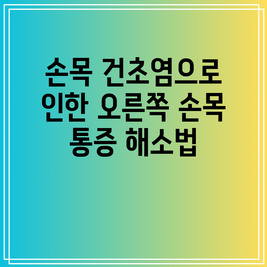 손목 건초염으로 인한 오른쪽 손목 통증 해소법