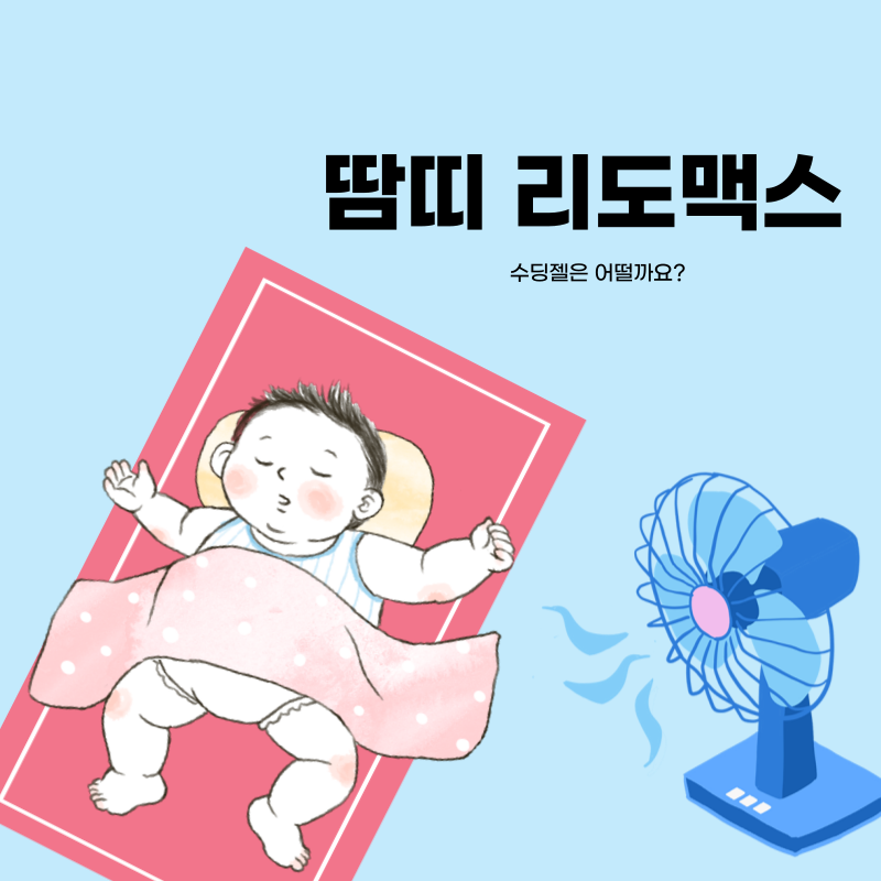 땀띠리도맥스