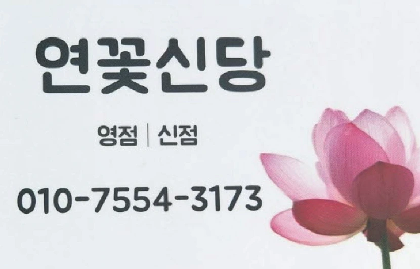 흰색 연꽃신당 명함