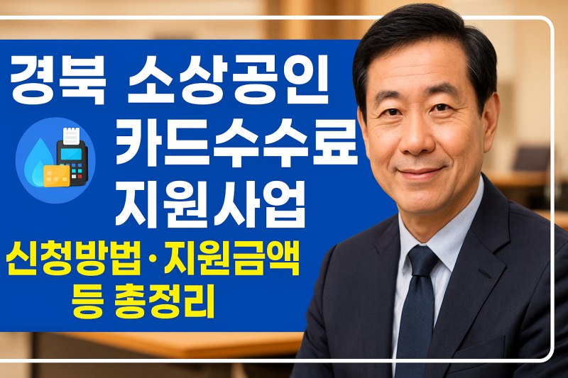 경북 소상공인 카드 수수료 지원