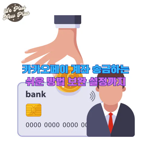 카카오페이 계좌 송금 방법