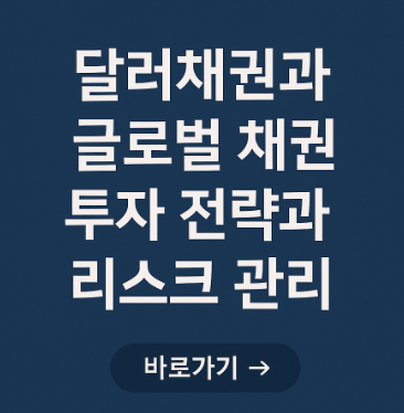 달러채권과 글로벌 채권 투자 전략 관련 사진