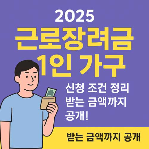 근로장려금 1인가구
