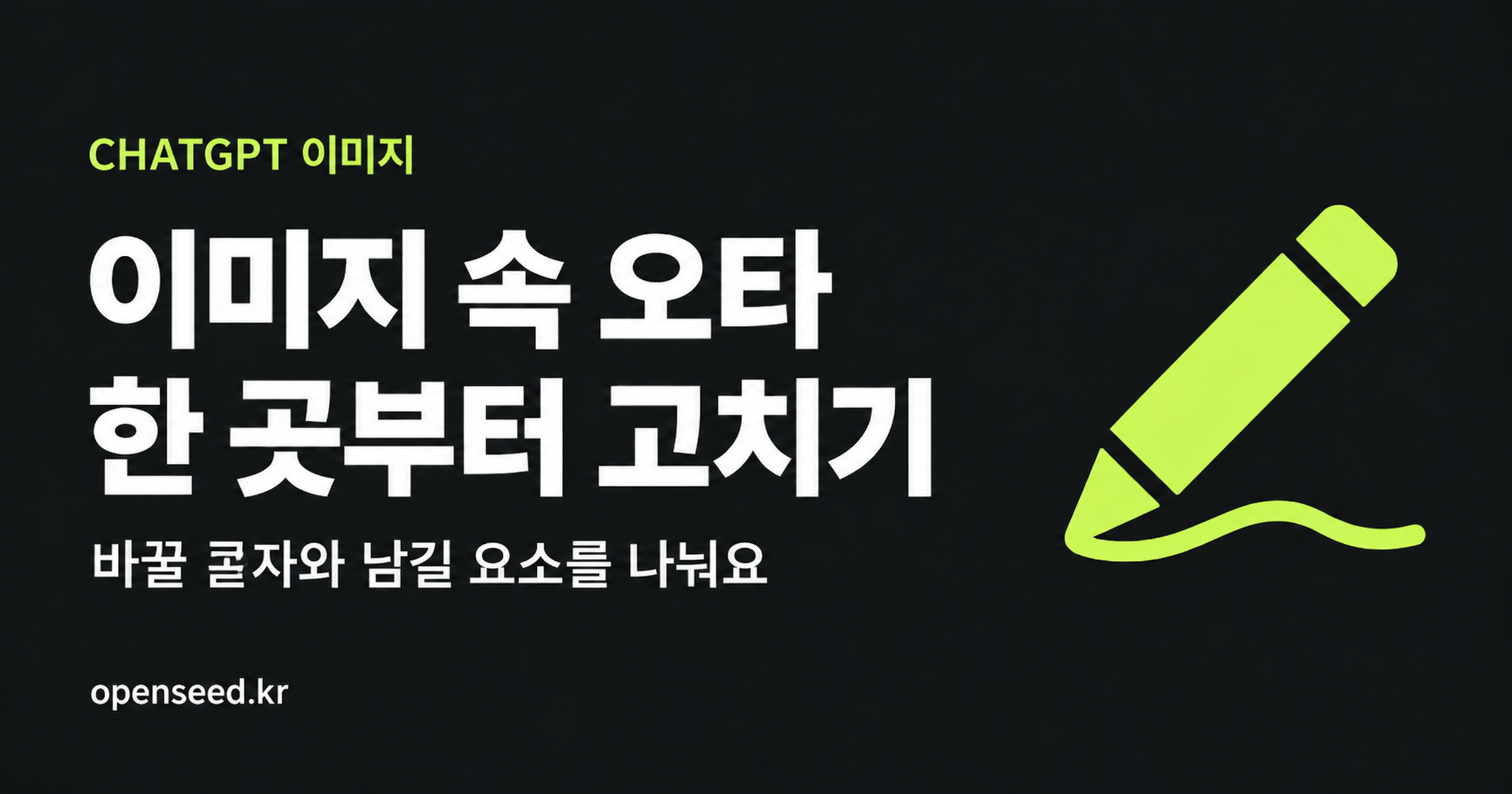 ChatGPT 이미지의 바꿀 글자와 유지할 요소를 나누어 요청하는 방법