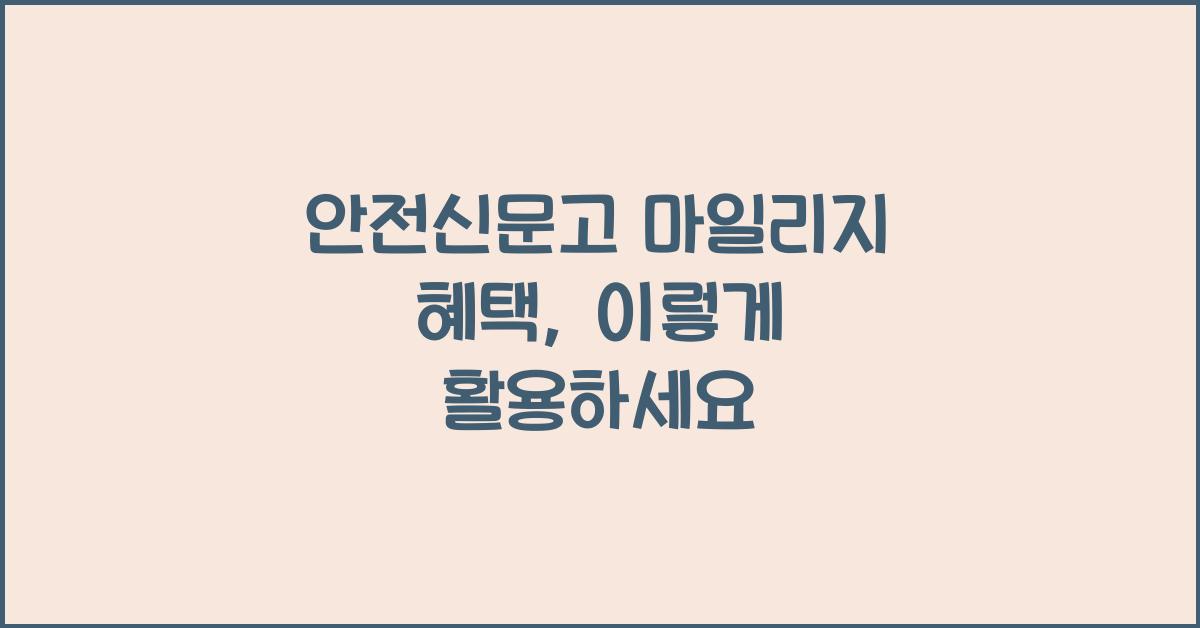 안전신문고 마일리지