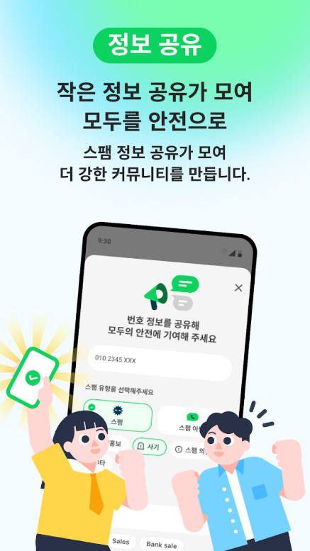 발신자 번호 정보 확인 스팸 전화 차단, 피싱 문자 필터링, 후스콜 앱