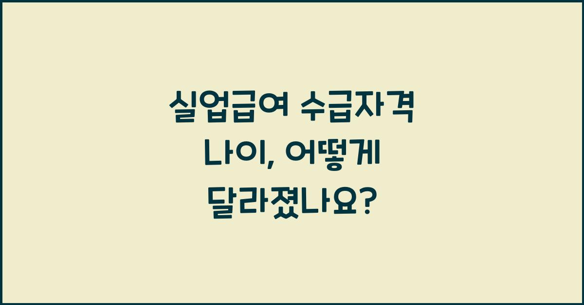 실업급여 수급자격 나이