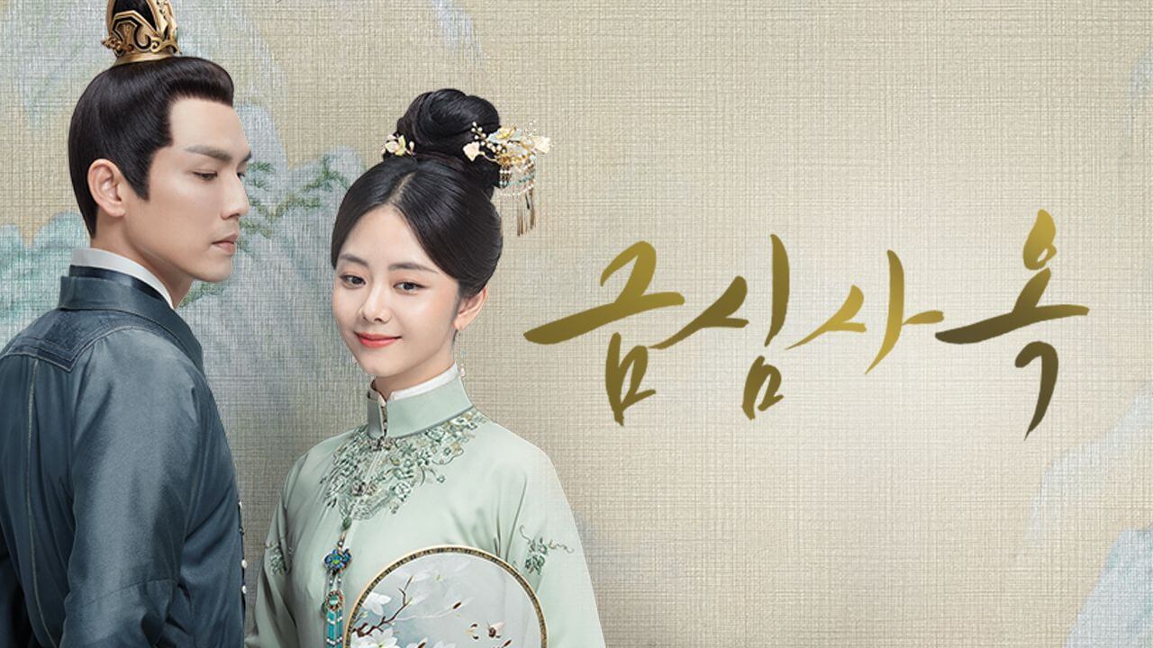 중드 금심사옥
