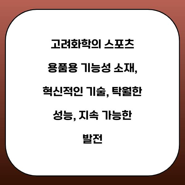 고려화학의 스포츠 용품용 기능성 소재