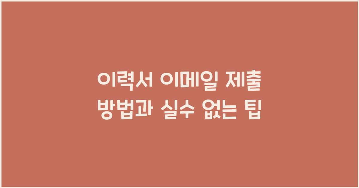 이력서 이메일 제출 방법