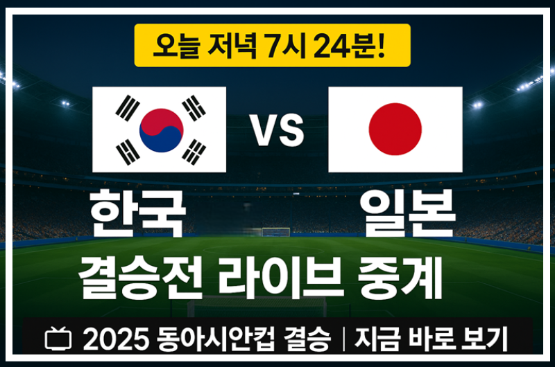 동아시안컵 한국 일본전 중계 시간·무료 시청 총정리 &amp; 하이라이트 다시보기