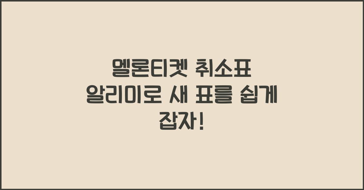 멜론티켓 취소표 알리미
