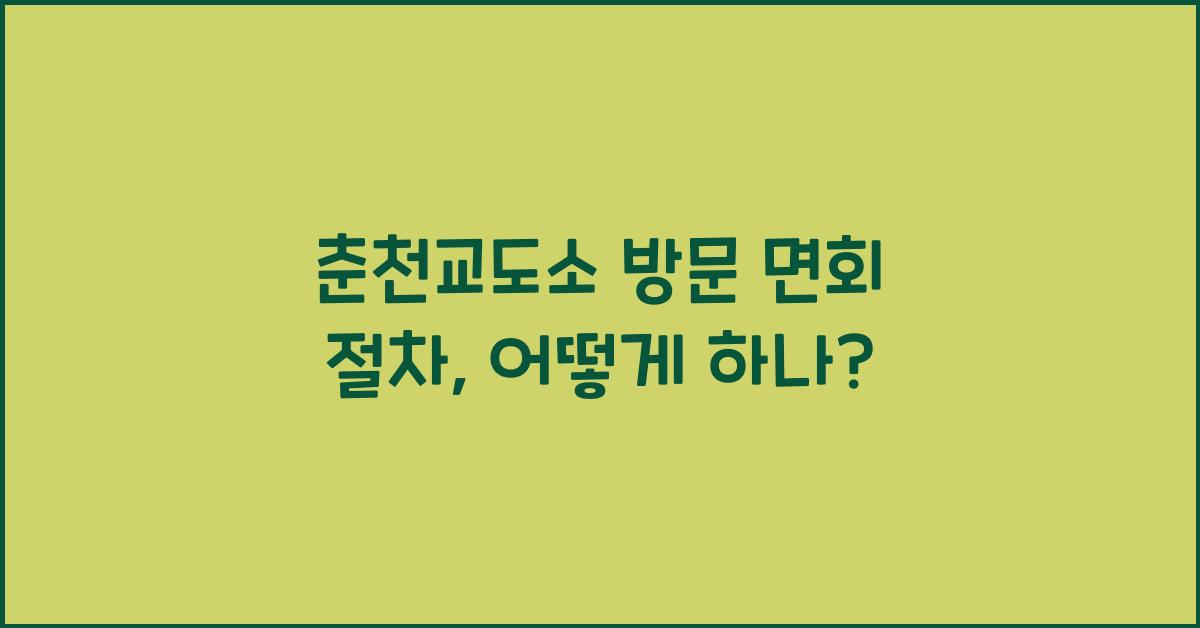 춘천교도소 방문 면회 절차