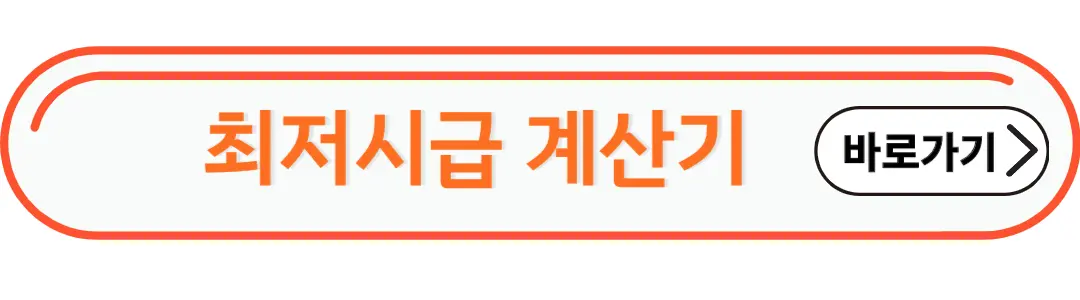 최저시급 계산기