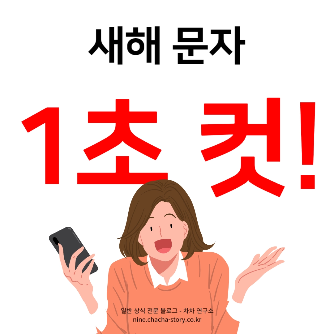 새해문자-빠르게-완성-가능하다