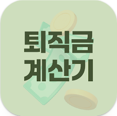 평균 임금 계산기, 퇴직금 계산기: 정확한 퇴직금 및 세금 계산법 총정리, 한눈에 알아보는 평균임금, 상여금, 연차수당 계산법