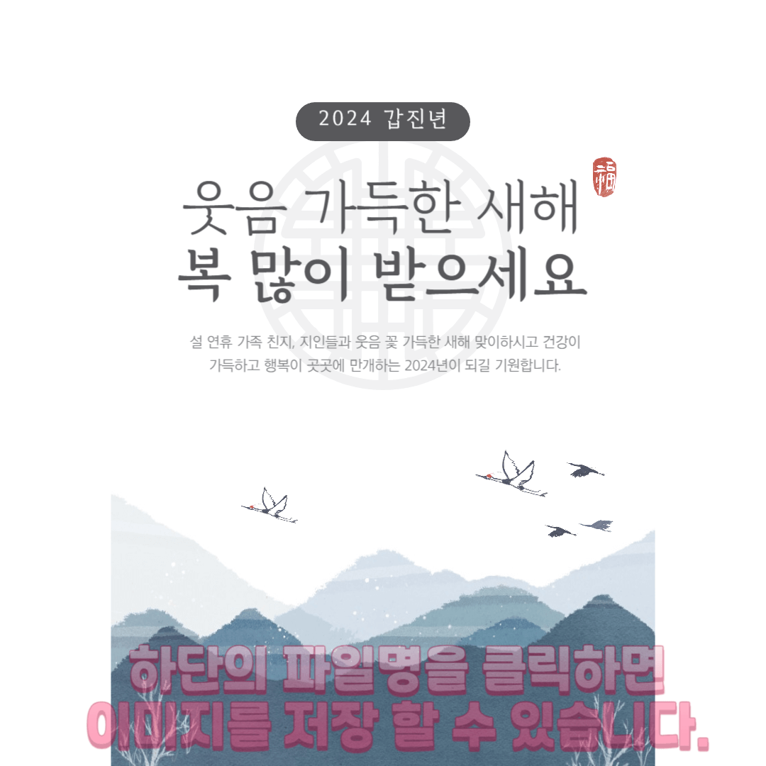 설날 새해 인사말