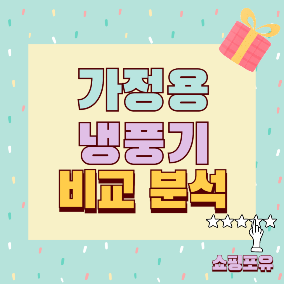 가정용 이동식 가성비 냉풍기 추천