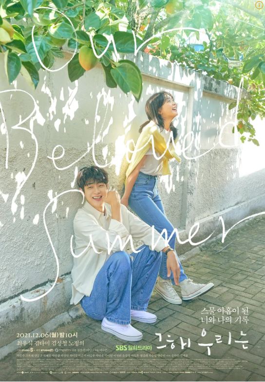 SBS 드라마 '그해 우리는' 포스터