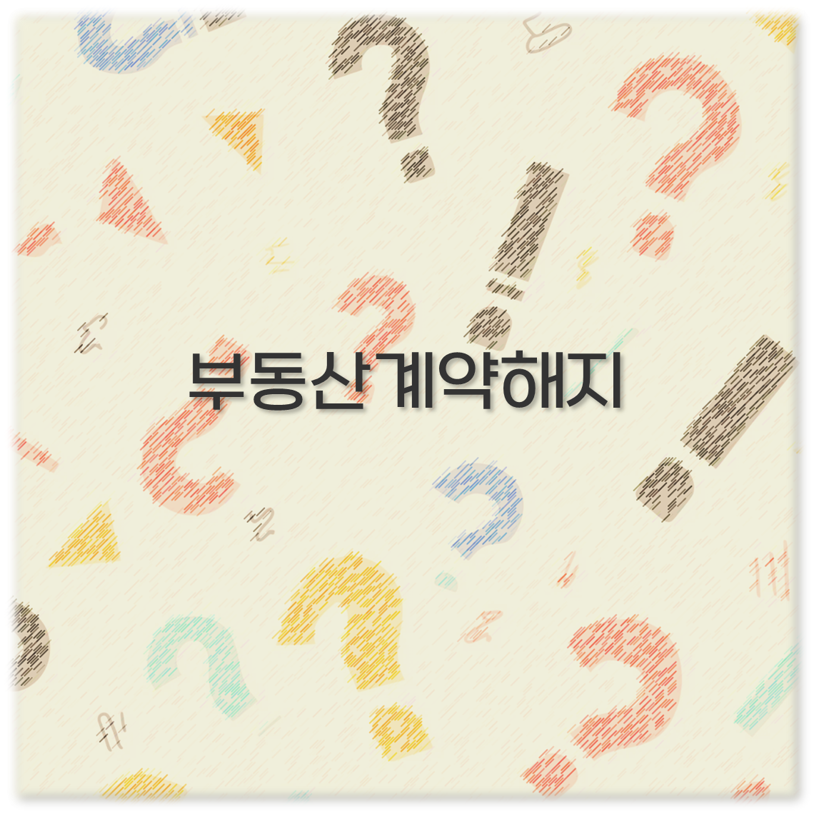 부동산계약해지