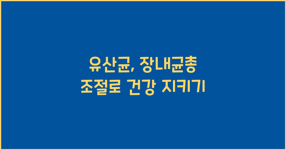 유산균, 장내균총 조절